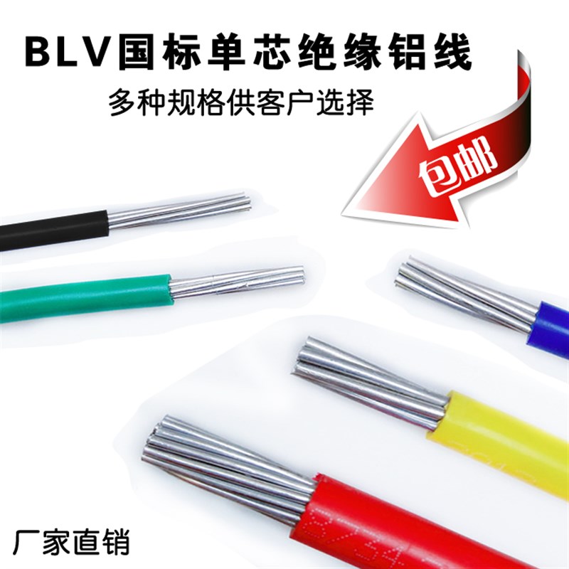 国标电线BLV2.5/4/6/10/16/25/35/50/70平方单芯铝线单股铝芯电线