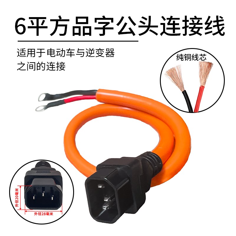 电源线6平方公插头电瓶充电转换头爱玛电动车插口连接锂电池接口