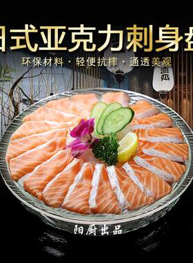 压克力刺身冰盆寿司自助餐冰盘海鲜拼盘圆形展示盘水果鲑鱼盘