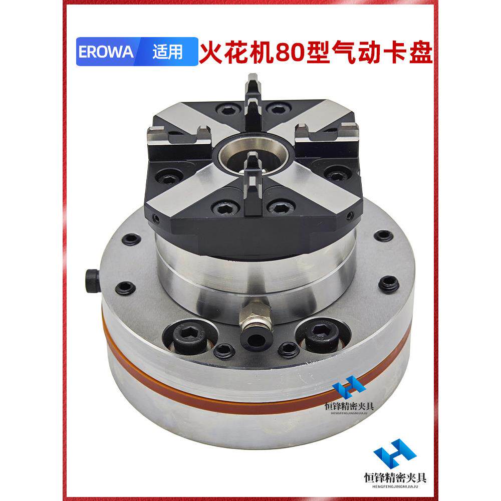 EROWA火花机80型气动基准卡盘EDM机头快速定位夹具精密电极治具
