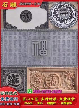 庭院石雕浮雕壁画福字晚霞红牡丹花开富贵山水青石汉白玉石材定制