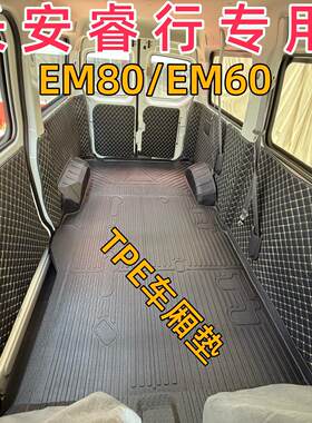 长安睿行EM80/EM60新能源电动车后备厢地板保护垫M60/M80专用脚垫