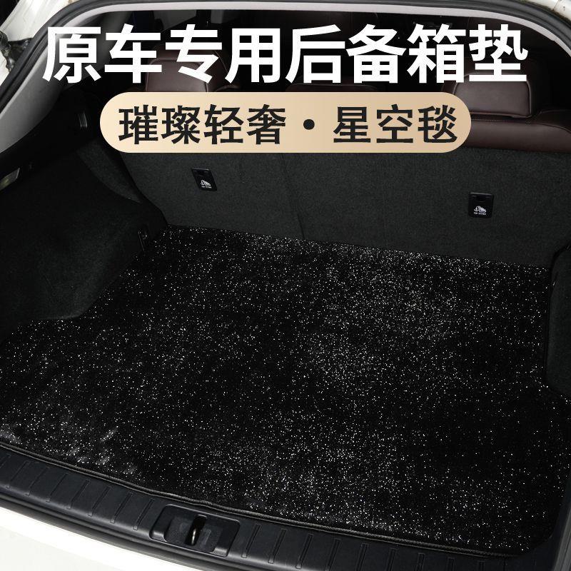 汽车后备箱垫环保防水定制专车专用汽车仿毛绒地毯尾箱垫星空脚垫