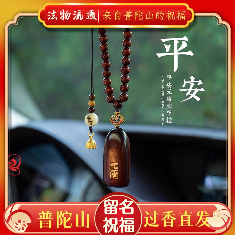 普陀山汽车挂件车内男女檀木个性车载后视镜出入平安护身符挂饰