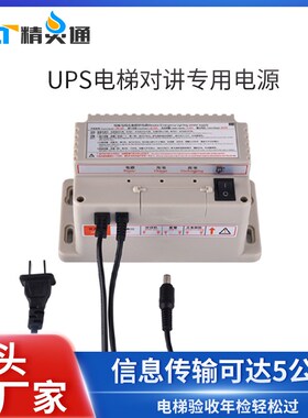 电梯对讲专用电源三方五方通话UPS应急电源机房对讲USB不间断电源