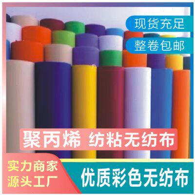 宽度1.6米优质无纺布彩色80克一卷300米 整卷包邮