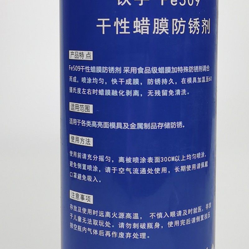 干性蜡膜防锈剂锈手FE509镜面模具免清洗加热融化蜡质金属保护膜