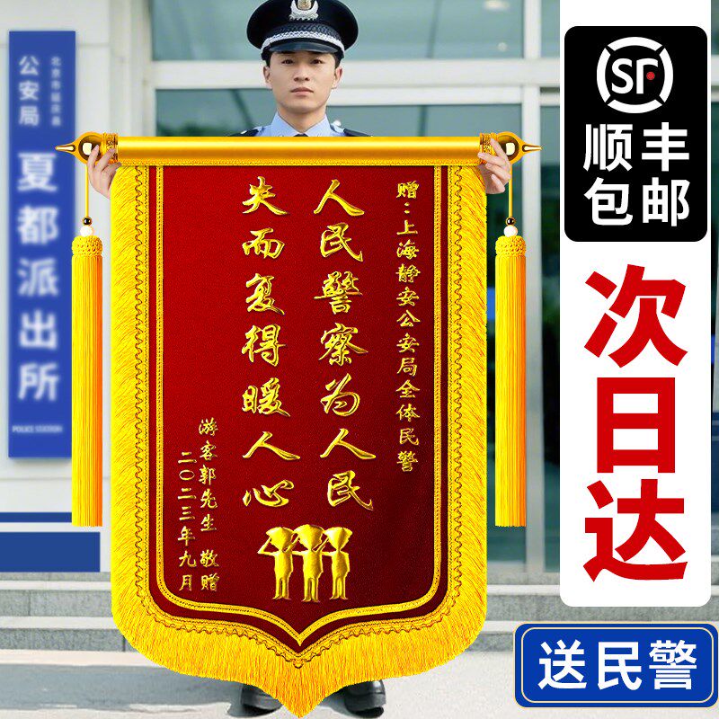 【送民警】锦旗定做定制感谢送公安交警派出所警官消防军人见义勇
