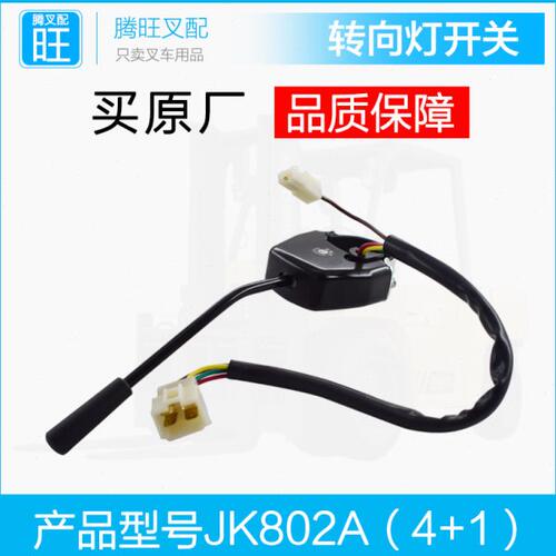 叉车开关转向灯开关转向开关方向灯开关JK802A合力杭州叉车开关