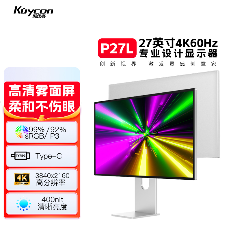 酷优客27英寸4K显示器设计iMac剪辑渲染100w反向充电玻璃雾面P27L