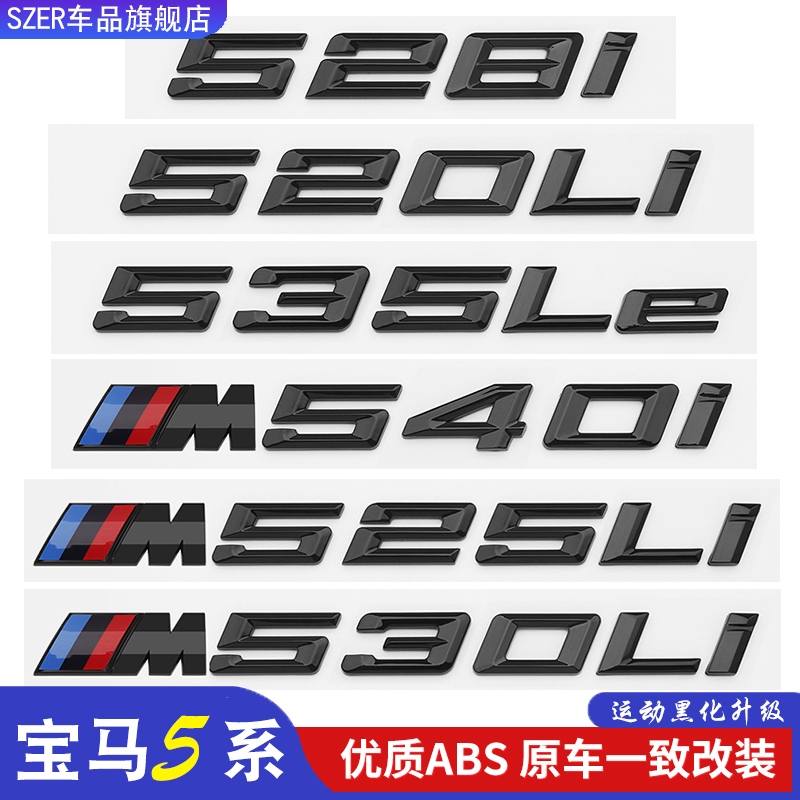 宝马5系黑色车标改装车尾字母标