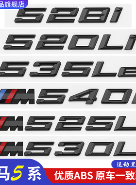 适用宝马5系黑色车标520Li530Li改装车尾字母标M535iM550i数字贴