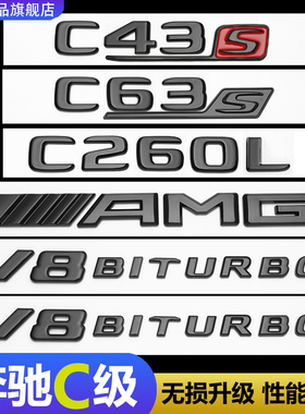 适用奔驰C级车标C260L尾标贴C200改装C43AMG字母侧标C63数字标黑