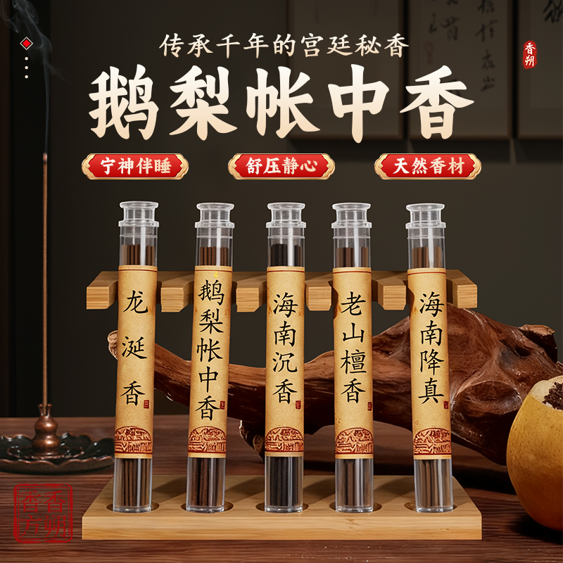 香朔鹅梨帐中香天然中式睡眠香