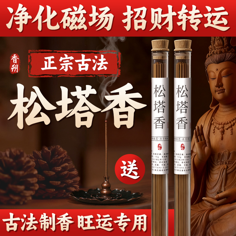 正宗松塔香招财中式薰香线香