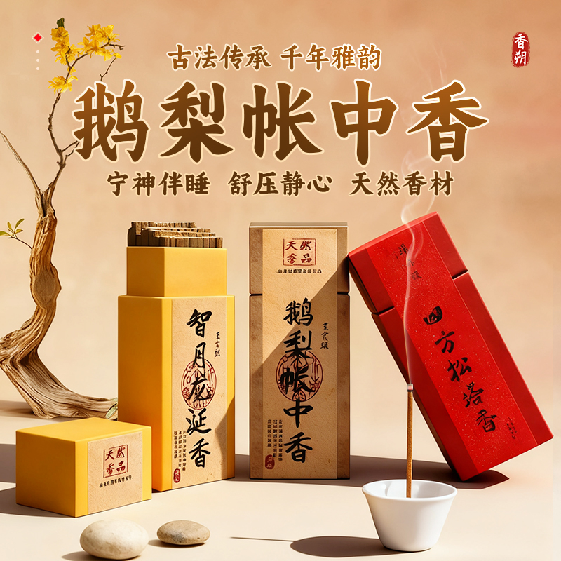 香朔天然鹅梨帐中香安神助眠