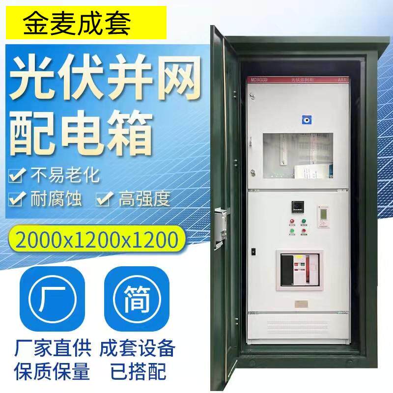 光伏户外箱变并网柜防孤岛交流太阳能配电箱100KW-500KW