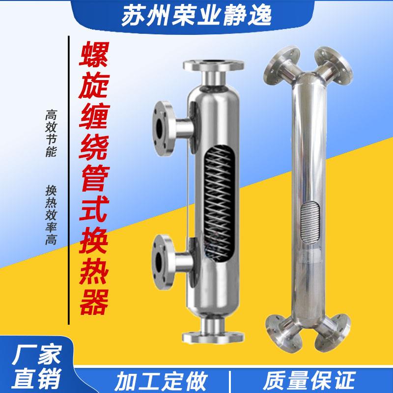 绕管换热器不锈钢冷凝器螺旋缠绕散热器工业化工小区采暖换热器