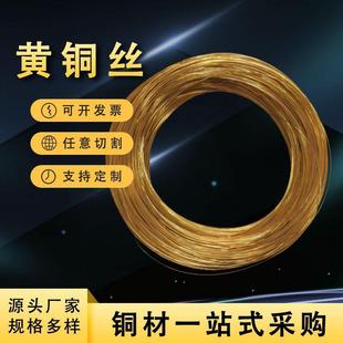 H62黄铜丝半硬全软黄铜线H65实心黄铜扁线裸铜线0.1-10mm黄铜线