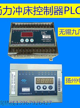 扬力冲床PLCEX-30A1无锡九厂扬州中凌型号SLCY1004B压力机控制器
