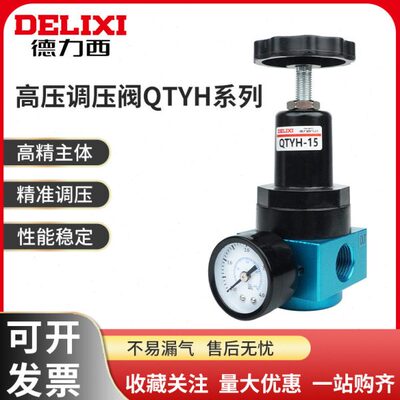 德力西高压减压阀 QTYH-8/10/15/20/25 高压调压阀0-4MPa 40公斤