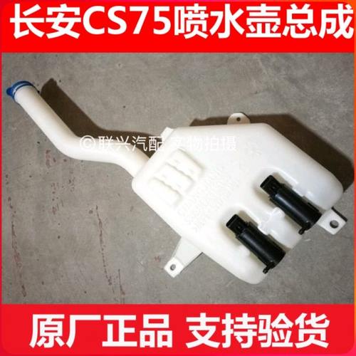 长安CS75喷水壶总成马达CS75喷水电机带电机喷水壶马达原装原厂