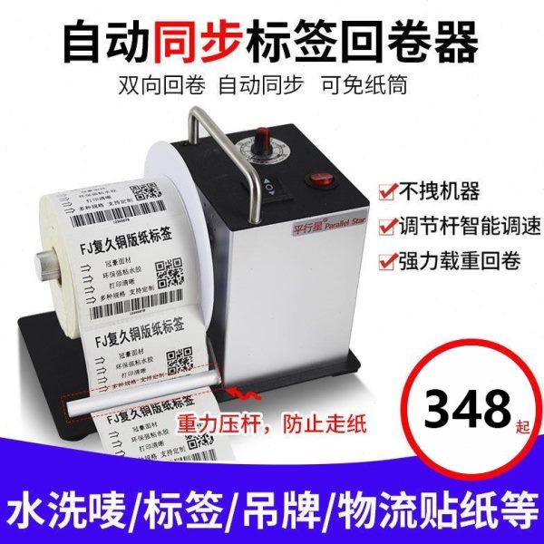 标签回卷器全自动卷纸器双向不干胶标签水洗唛服条码打印机回卷机