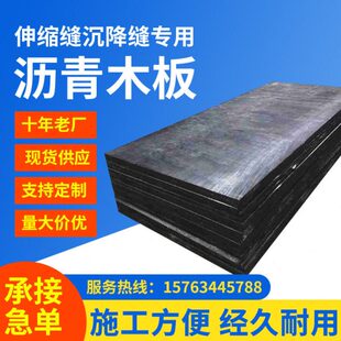 沥青木板木丝板伸缩缝沉降缝防水涂料路面修补油浸纤维板杉木板