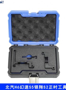 北汽H6幻速S5/H5威旺1.3银翔S2绅宝F13B比速T3发动机正时专用工具