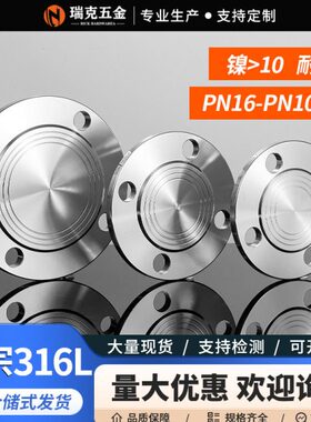 316L不锈钢法兰堵板PN10  PN16公斤法兰盖RF突面堵板BL盲板GB5010