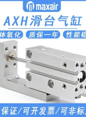 MAXAIR型气动滑台气缸AXH6 AXH10-5-10-15-20-25-30-40-50-60-R-L