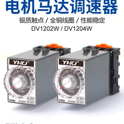 调速器DV1204W DV1202W速度控制器交流马达电机220V