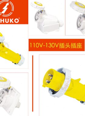 110V-130V 4H黄色工业插头插座连接器IP67 3芯16A公母插头 SCHUKO