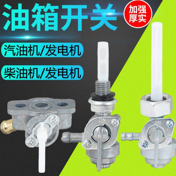 小型家用柴油汽油发电机油箱开关2/3KW 5/6/8千瓦外内螺纹出油嘴