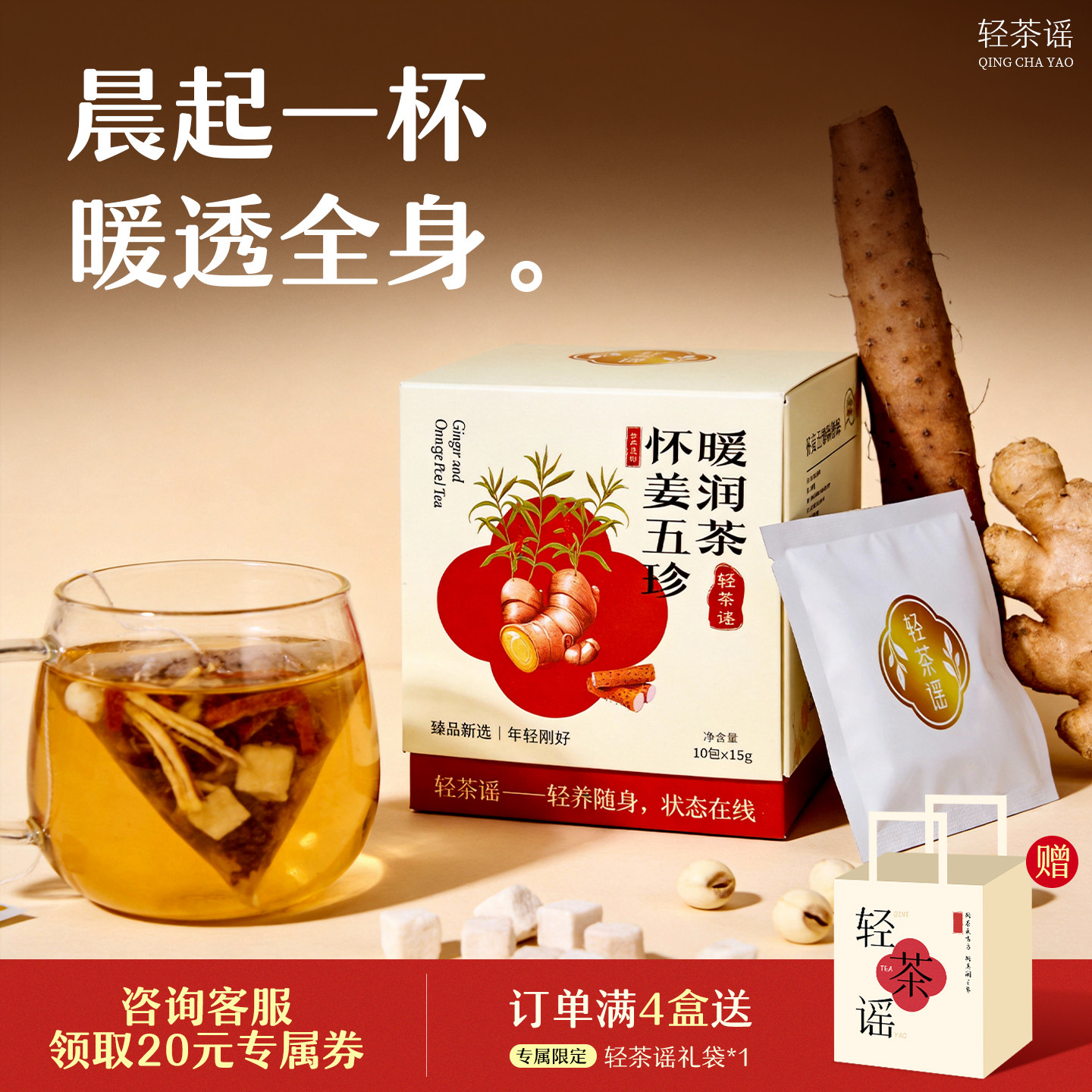 轻茶谣怀姜山药茶暖胃养生驱寒茯苓莲子茶独立包装橘皮养生茶茶包