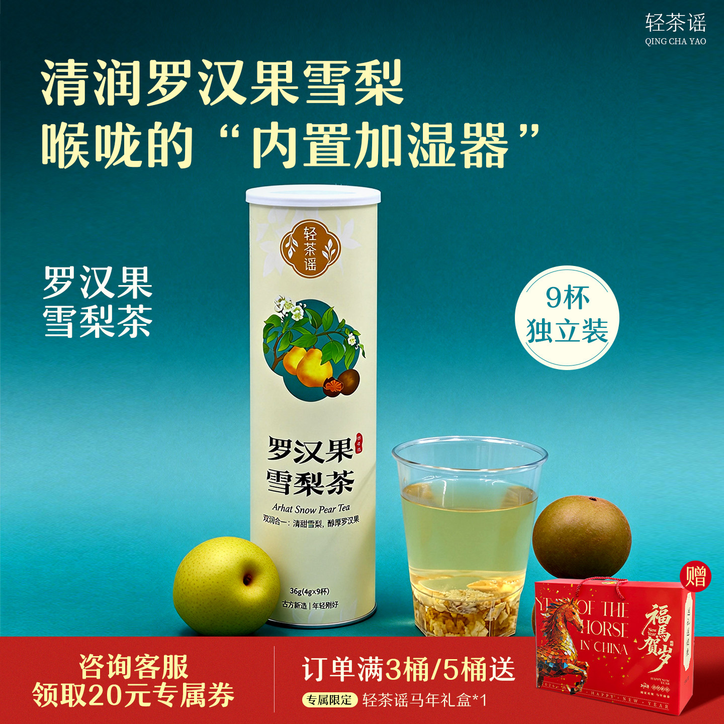 轻茶谣新年礼盒 罗汉果雪梨养生茶 杯茶礼盒装新中式即冲即饮杯茶