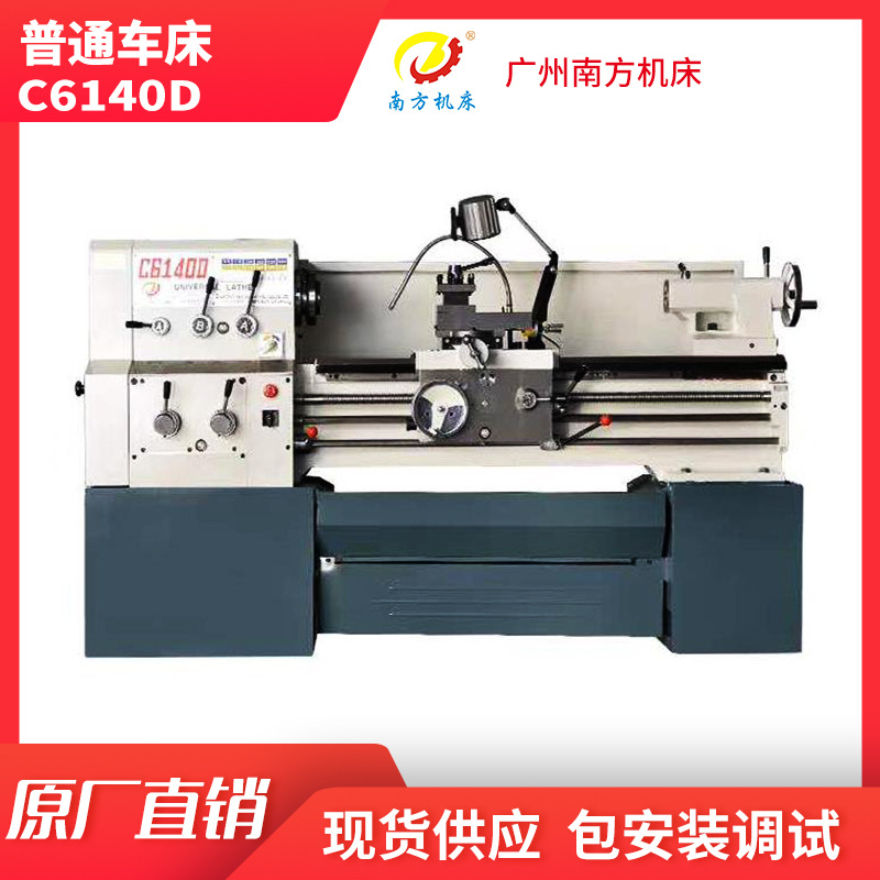 南方机床普通车床C6140D销售安装调试服务 质量保证售后无忧