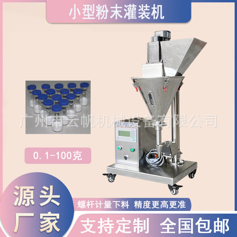 1-100克粉剂灌装机咖啡粉瓶装灌装机半自动调料粉末灌装机