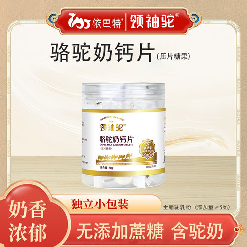 领袖驼驼奶钙片80g/瓶