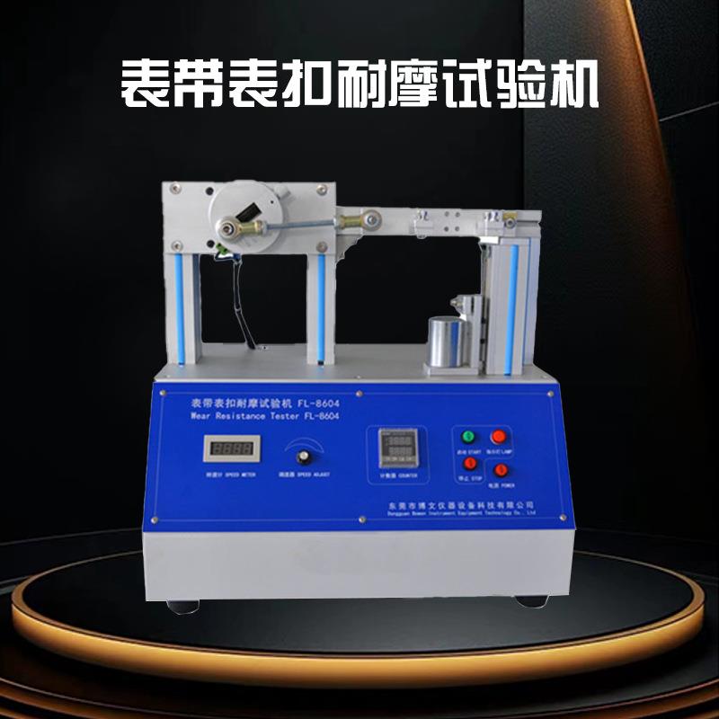 表带表扣耐摩试验机手表带穿扣耐磨试验机表带检测设备厂家