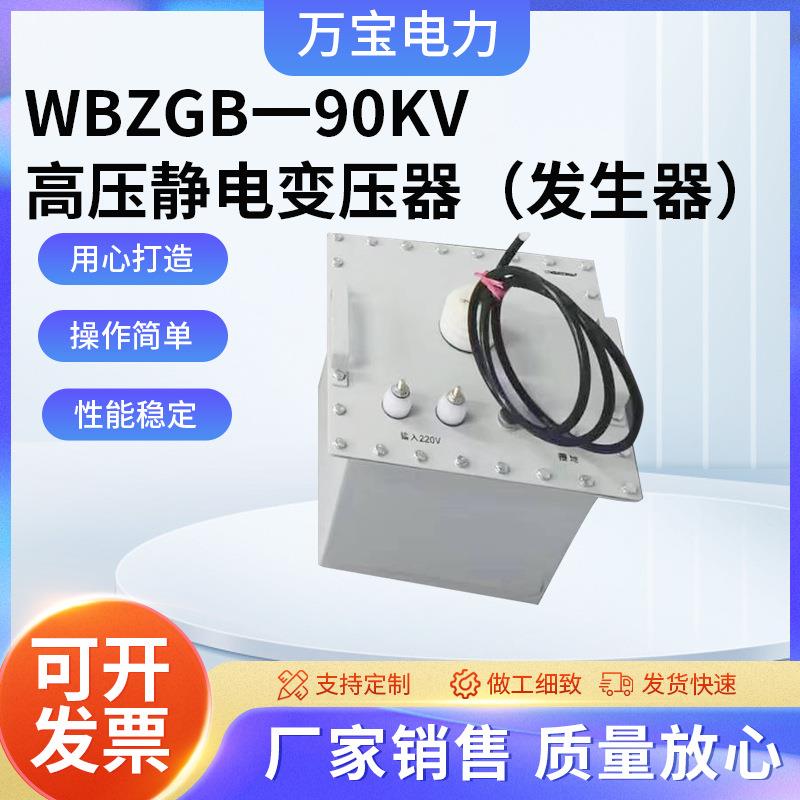 WBZGB一90KV高压静电发生器变压器静电放电模拟干扰器