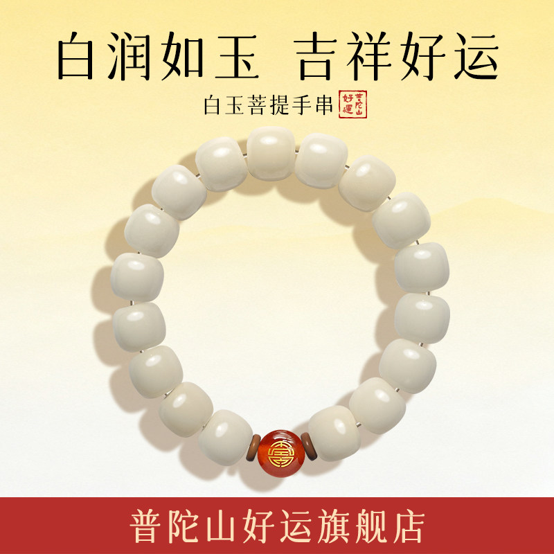 普陀山菩提手串白玉菩提手串男款好运官方旗舰店正品天然菩提手串