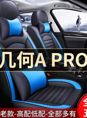 几何畅享A2021Pro版车座椅套专用全包围汽车坐垫款 四季通用座套