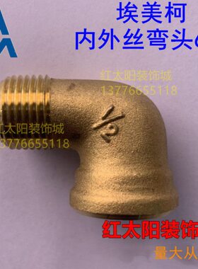 埃美柯5005内外2黄铜6 丝 90D 25 32丝65弯头20 ° 度940N19 内外