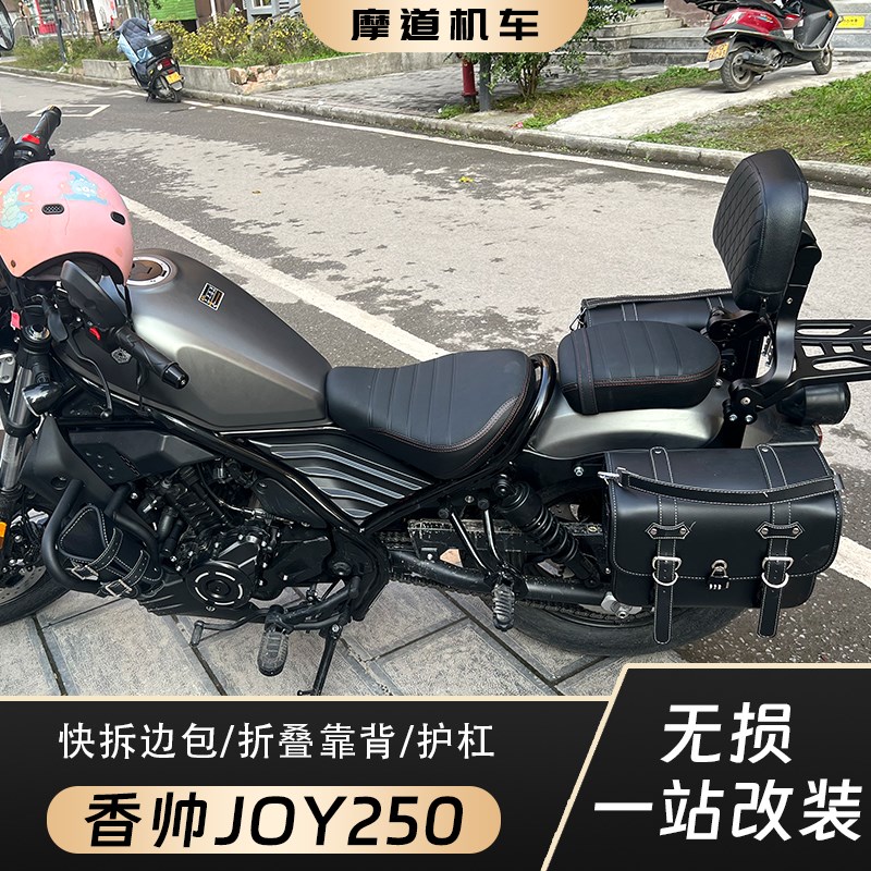 适用香帅JOY250边包帆布w包带快拆支架护杠倒地保险杠改装折叠靠
