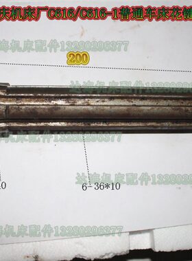 -一036花1L6车床X120轴6-轴61C齿轮花C0配件键61普通6键机床重庆