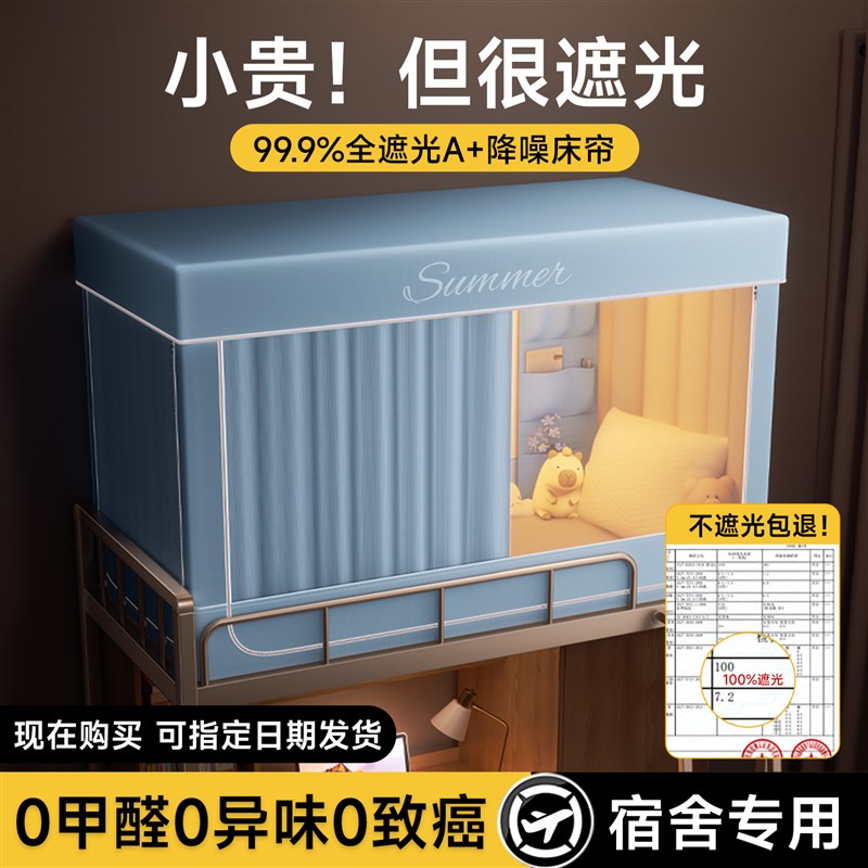 蚊帐学生宿舍上下铺通r用免安装全包封闭强遮光布一体式寝室床帘