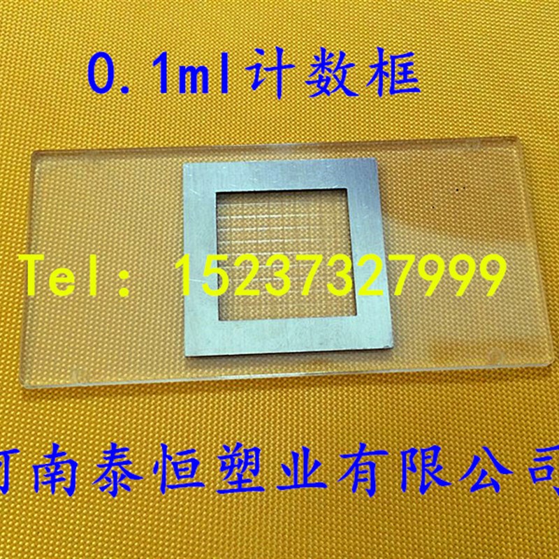 0.1ml/1毫升浮游生物动物y植物计数框/藻类计数框 高清模具划线