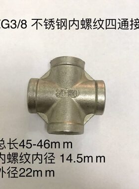 8 四通不锈钢螺纹 30Z接头/三分四通4四通 八内分接头内丝G3三