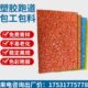 PUDM橡胶地垫坪学校操场公园EP地材料颗粒户外施工塑胶跑道幼儿园